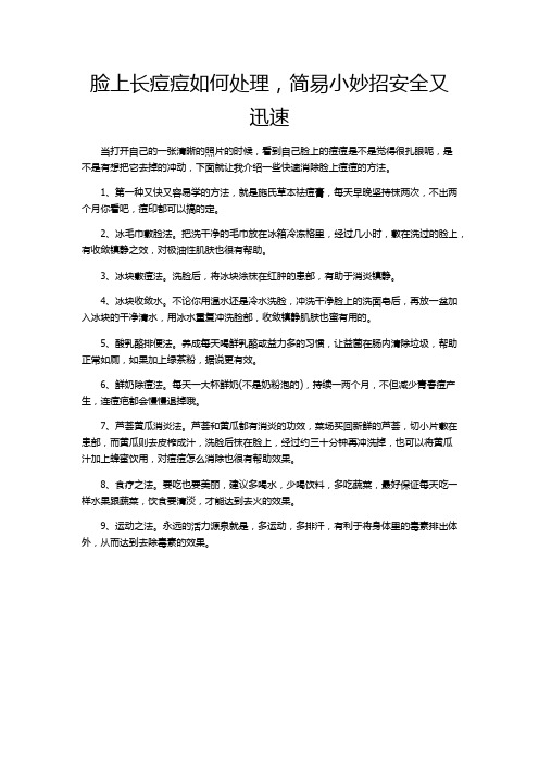 脸上长痘痘如何处理,简易小妙招安全又快速