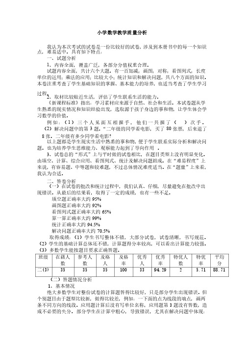 小学数学二年级教学质量分析