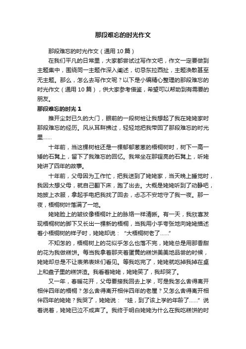 那段难忘的时光作文