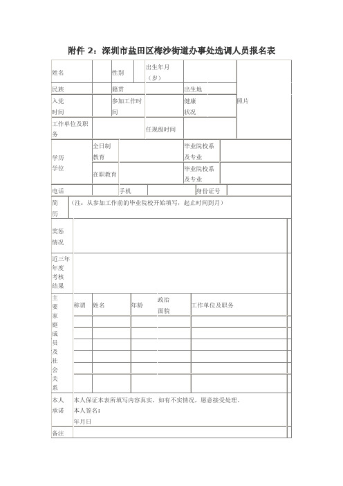 深圳市盐田区梅沙街道办事处选调人员报名表.doc