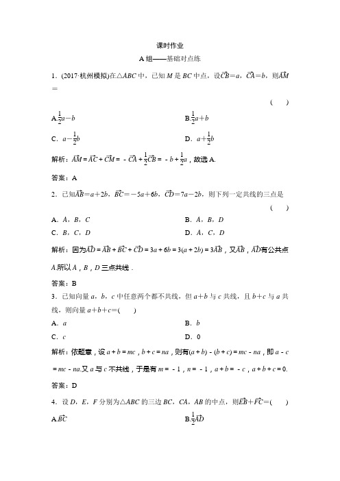 2019版同步优化探究理数(北师大版)练习：第四章 第一节 平面向量的概念及其线性运算