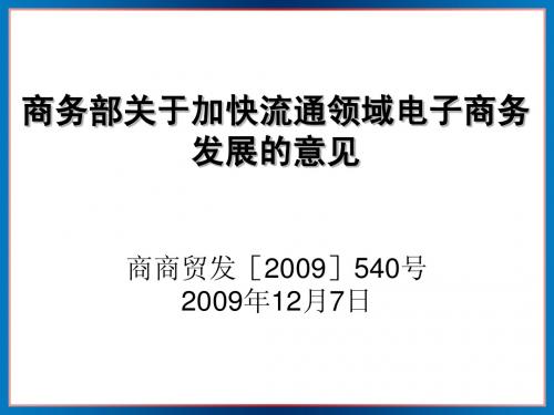 商务部公布关于加快流通领域电子商务发展的意见