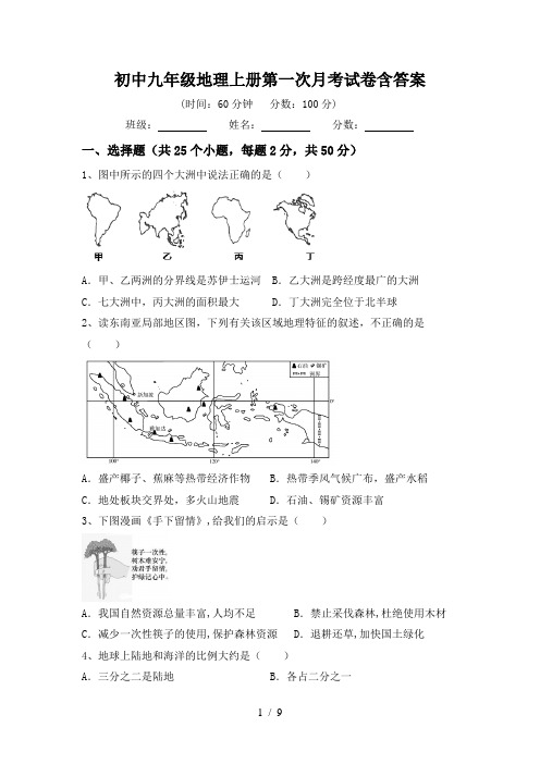 初中九年级地理上册第一次月考试卷含答案