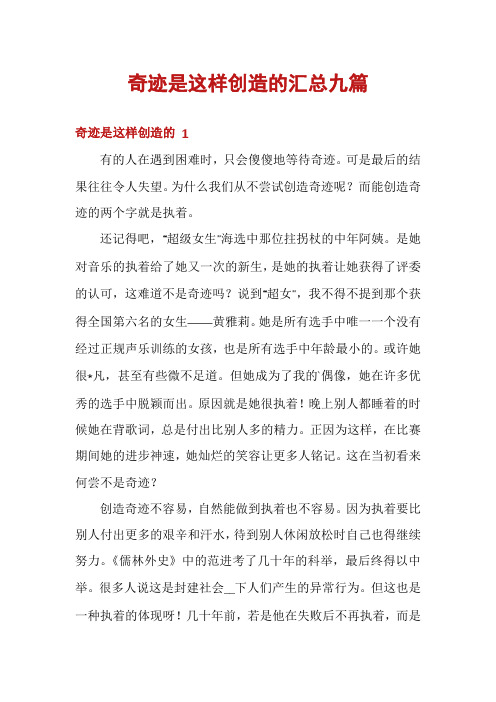 奇迹是这样创造的汇总九篇