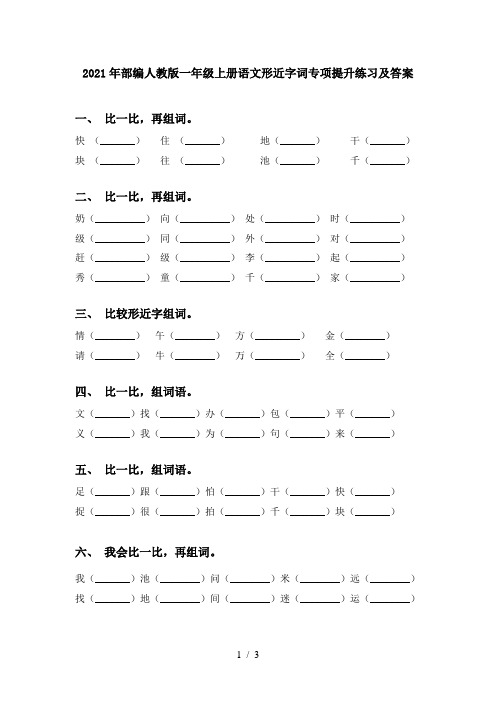 2021年部编人教版一年级上册语文形近字词专项提升练习及答案