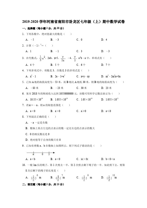 2019-2020学年河南省南阳市卧龙区七年级(上)期中数学试卷(解析版)