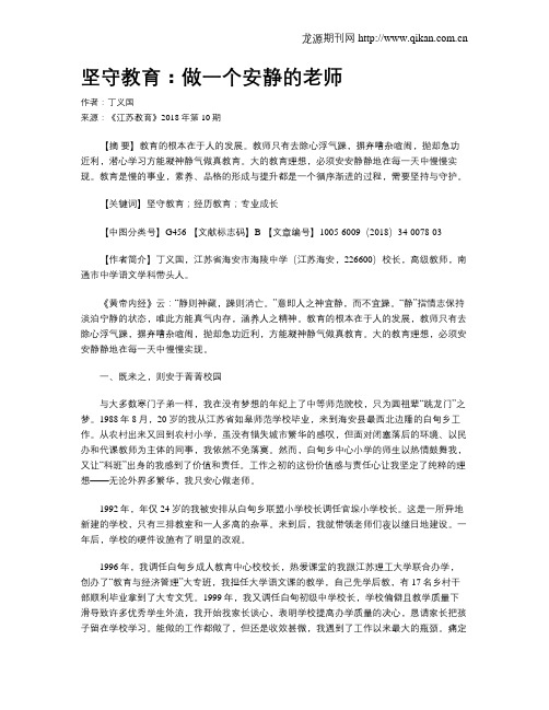 坚守教育：做一个安静的老师