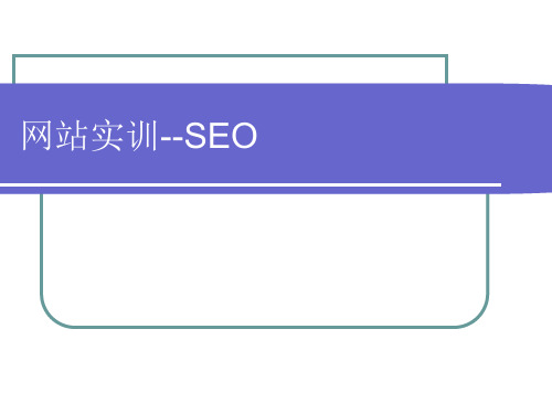 SEO搜索引擎优化培训(ppt 40) 