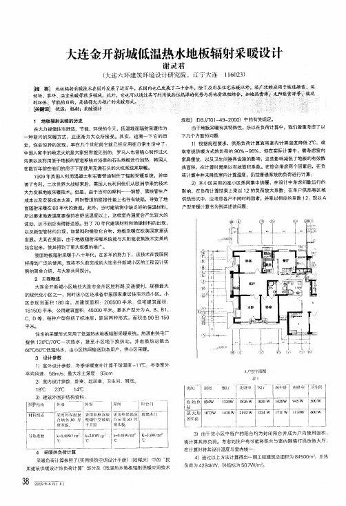 大连金开新城低温热水地板辐射采暖设计