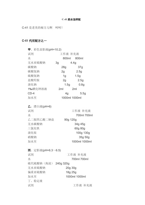 C41药水的配制