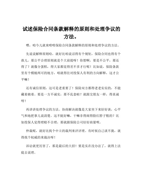 试述保险合同条款解释的原则和处理争议的方法。