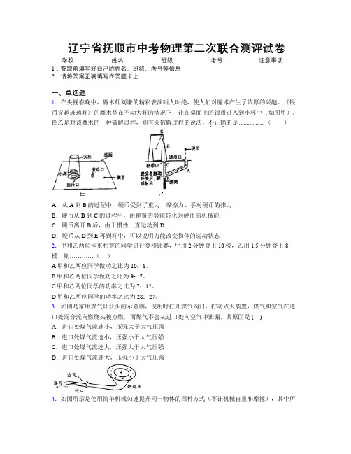 最新辽宁省抚顺市中考物理第二次联合测评试卷附解析