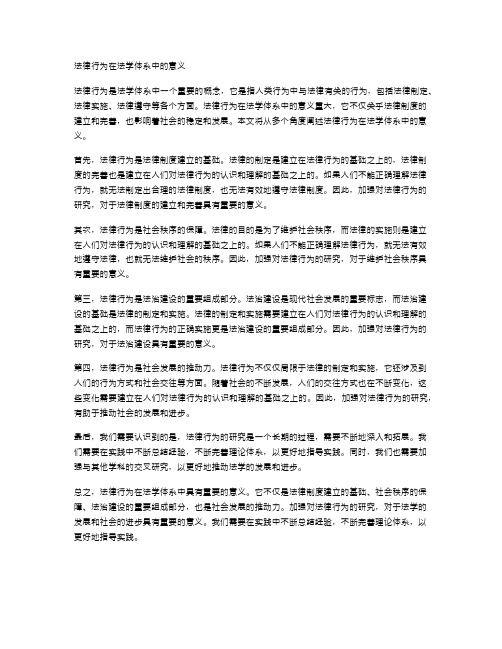 法律行为在法学体系中的意义