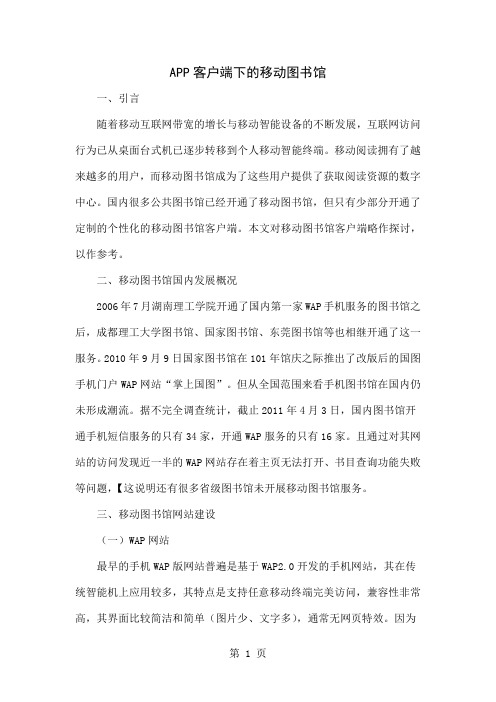 APP客户端下的移动图书馆精品文档4页