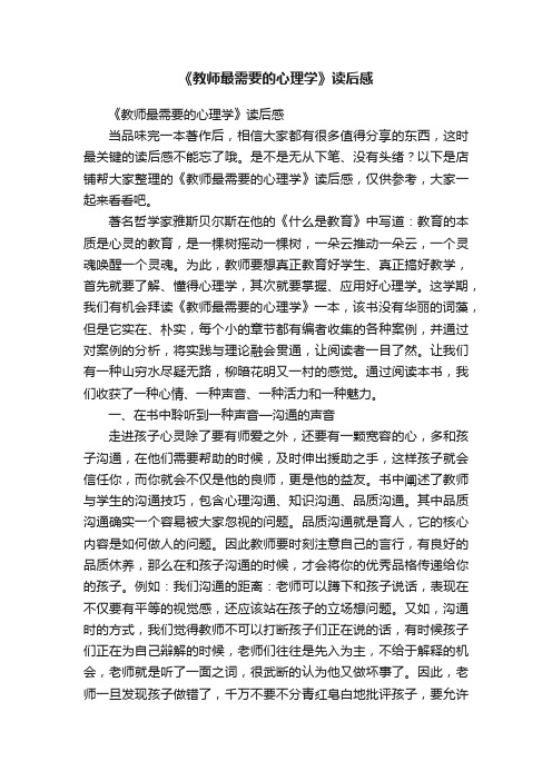 《教师最需要的心理学》读后感