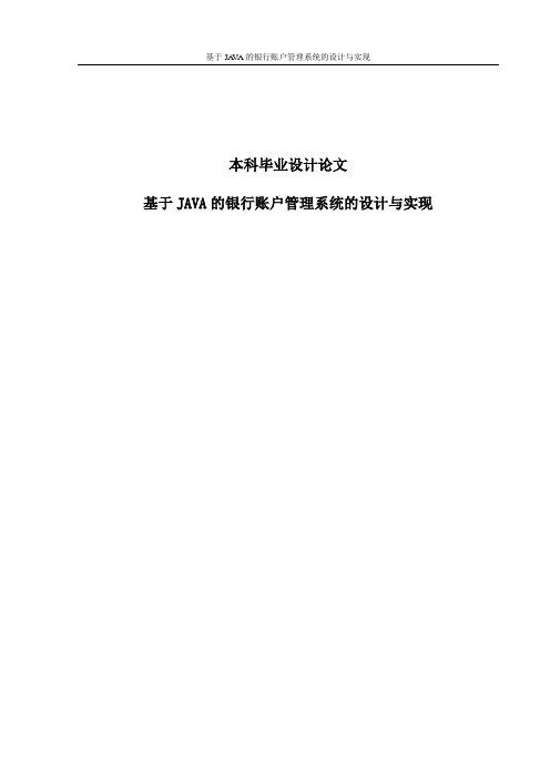 基于JAVA的银行账户管理系统的设计与实现本科毕业设计论文