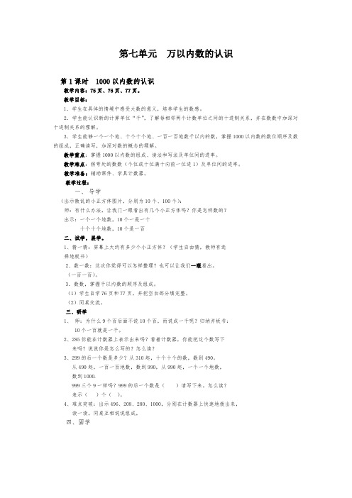 新人教版数学二年级下册第七单元万以内数的认识 精品教案