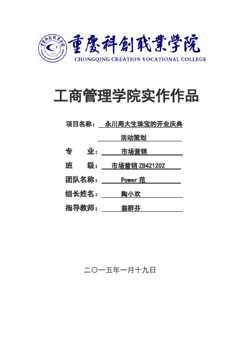 周大生珠宝店的开业庆典活动策划参考汇总演示教学