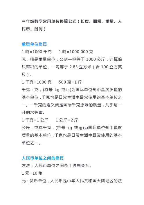 三年级数学常用单位换算公式(长度、面积、重量、人民币、时间)