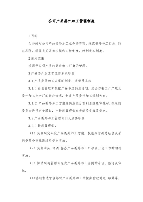 公司产品委外加工管理制度