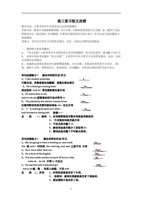 高三英语复习短文改错教学设计