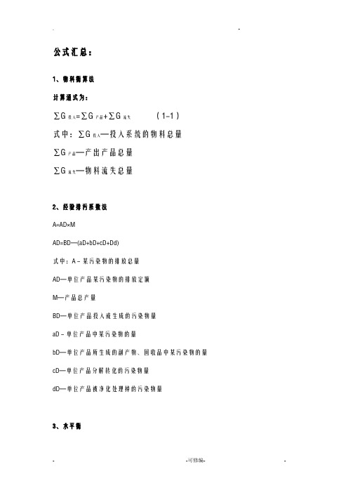 环境影响评价-技术方法计算公式汇总