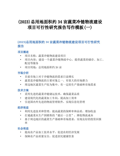 (2023)总用地面积约34亩蔬菜冷链物流建设项目可行性研究报告写作模板(一)