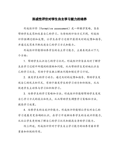 形成性评价对学生自主学习能力的培养