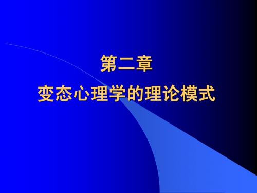 第二章变态心理学的理论模式