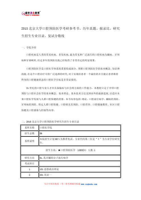 2015北京大学口腔预防医学考研参考书、历年真题、报录比、研究生招生专业目录、复试分数线