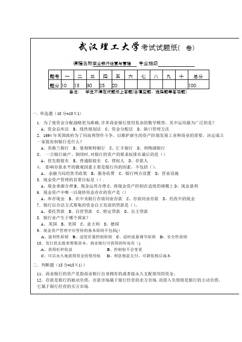 商业银行经营与管理-商业银行经营与管理考试试题及答案