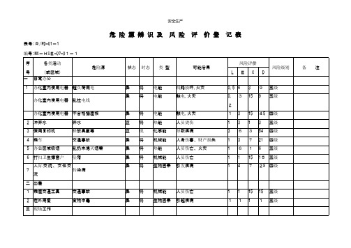 危险源辨识及风险评价登记表 安全生产规范化资料