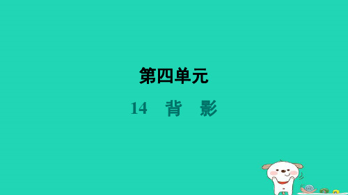 2024八年级语文上册第四单元14背影习题课件新人教版