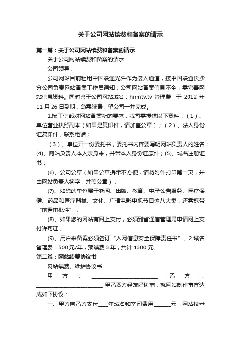 关于公司网站续费和备案的请示