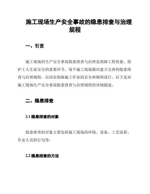 施工现场生产安全事故的隐患排查与治理规程