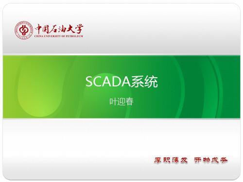 SCADA系统PPT学习课件