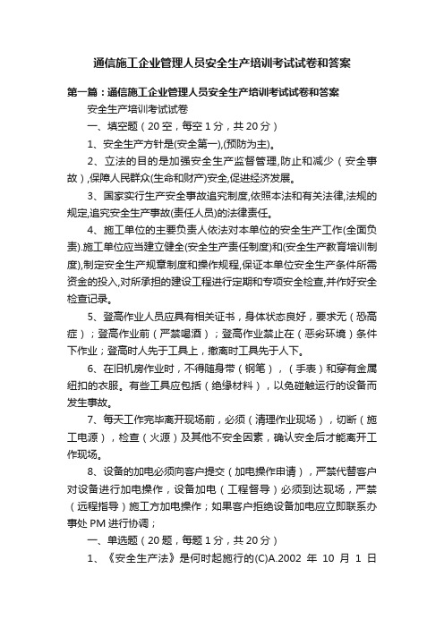 通信施工企业管理人员安全生产培训考试试卷和答案