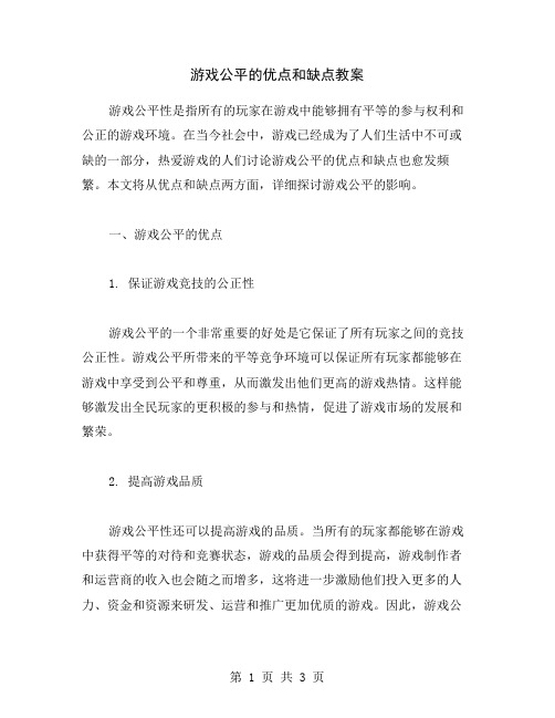 游戏公平的优点和缺点教案