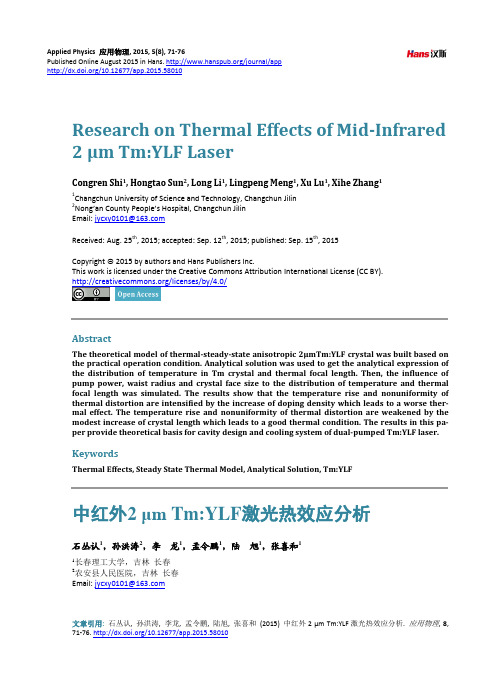 中红外2 μm Tm YLF激光热效应分析