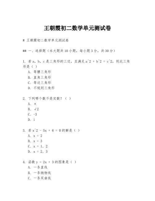 王朝霞初二数学单元测试卷