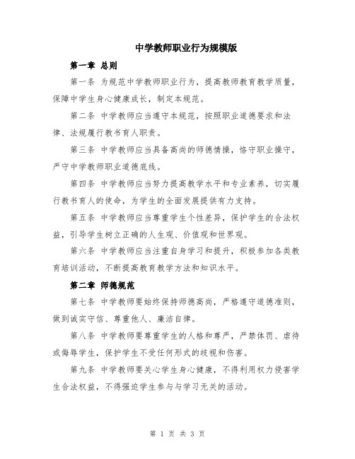 中学教师职业行为规模版