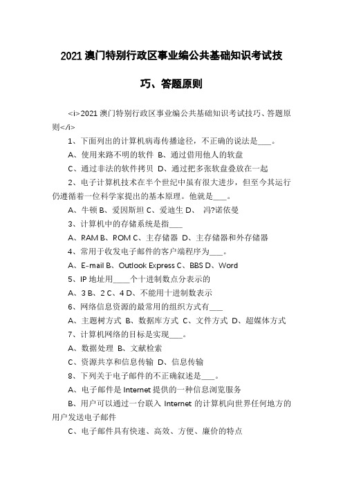 2021澳门特别行政区事业编公共基础知识考试技巧、答题原则