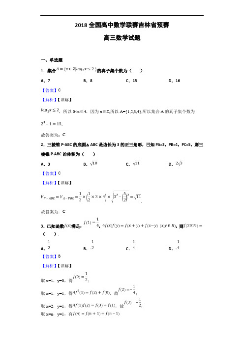 2018全国高中数学联赛吉林省预赛高三数学试题(解析版)