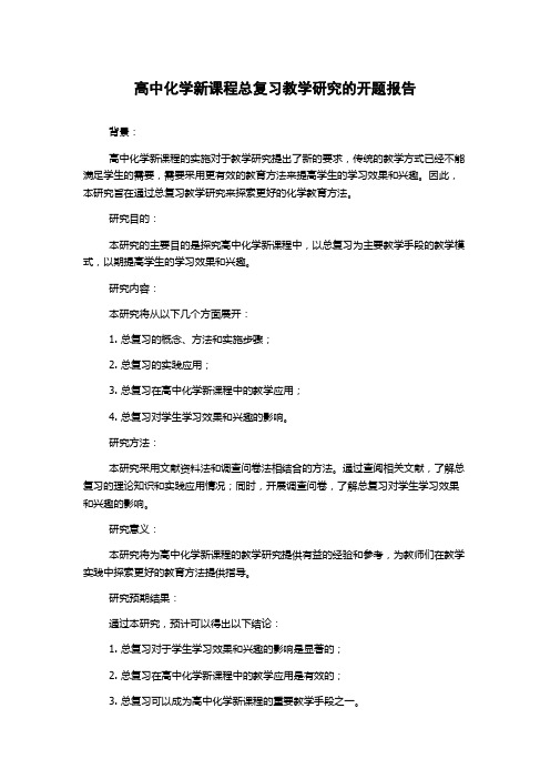 高中化学新课程总复习教学研究的开题报告