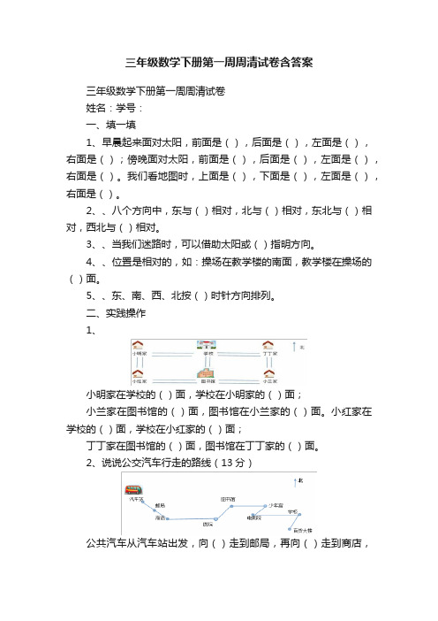 三年级数学下册第一周周清试卷含答案