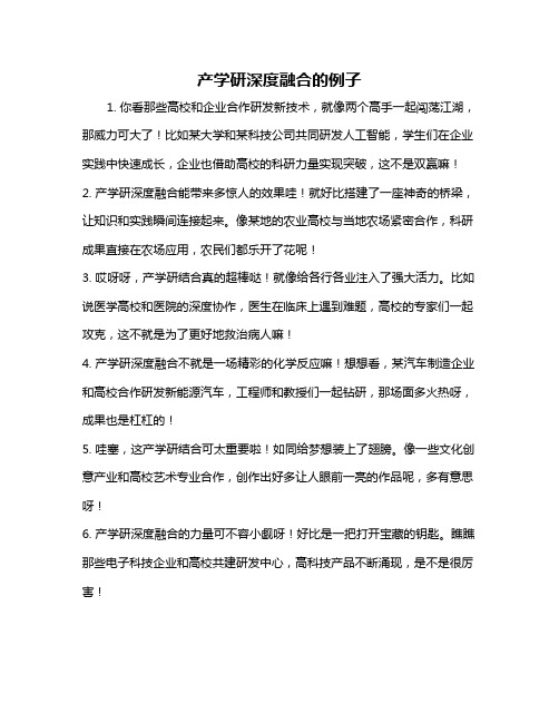 产学研深度融合的例子