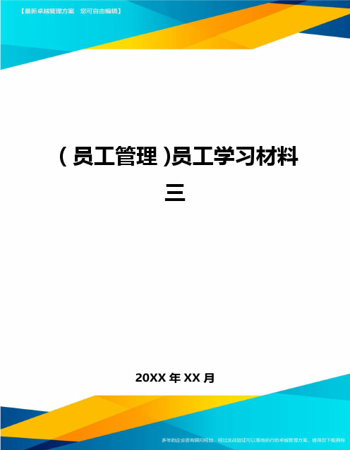 2020年员工管理员工学习材料三完整版
