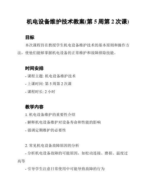 机电设备维护技术教案(第5周第2次课)