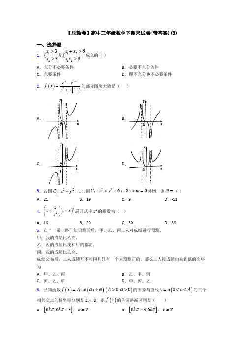 【压轴卷】高中三年级数学下期末试卷(带答案)(3)