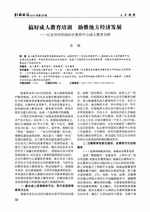 搞好成人教育培训 助推地方经济发展——以宜兴环科园社区教育中心成人教育为例